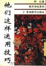 他们这样运用技巧 1992 PDF电子版封面 9624680280 阿红著
