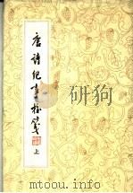 唐诗纪事校笺  上（1989 PDF版）