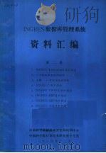 INGRES数据库管理系统资料汇编 第2卷   1984  PDF电子版封面    中国科学院新技术开发局培训中心编译 