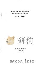 矿井火灾时期风流流动规律与控制技术的计算机仿真 1991 PDF电子版封面 王冶,赵跃江著