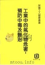 工业中的氰化物危害:预防中毒及医治 1986 PDF电子版封面 香港劳工处
