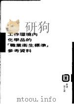 工作环境内化学品的“职业卫生标准”参考资料（ PDF版）