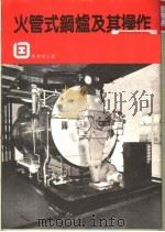 火管式锅炉及其操作 1990 PDF电子版封面 香港劳工处