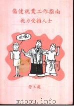伤健就业工作指南  视力受损人士（ PDF版）