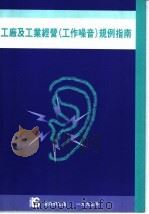 工厂及工业经营 工作噪音 规例指南 1993 PDF电子版封面 香港劳工处