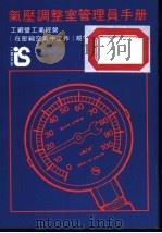 气压调整室管理员手册  工厂曁工业经营  在压缩空气中工作  规例   1984  PDF电子版封面    香港政府劳工处 