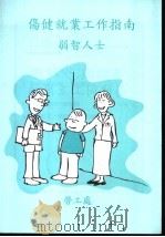 伤健就业工作指南  弱智人士（ PDF版）