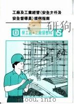 工厂及工业经营 安全主任及安全督导员 规例指南 1995 PDF电子版封面 劳工处,工厂督察科