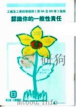 工厂及工业经营条例 第6A及6B条 指南 认识你的一般性责任   1995  PDF电子版封面    香港劳工处 