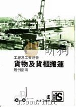 工厂及工业经营  货物及货柜搬运  规例指南（1995 PDF版）