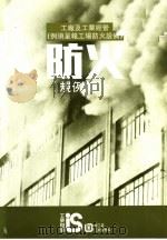 工厂及工业经营 例须呈报工场防火设备 防火规例简介 1995 PDF电子版封面 香港劳工处