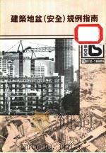 建筑地盆 安全 规例指南 1996 PDF电子版封面 香港劳工处