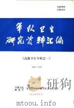 军队卫生研究资料汇编 高原卫生专辑之一 1959-1970 1979 PDF电子版封面 中国人民解放军军事医学科学院军队卫生研究所