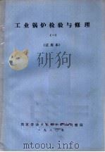 工业锅炉检验与修理 1 试用本 1980 PDF电子版封面 国家劳动总局锅炉安全监察局