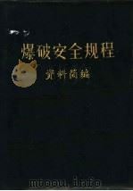 爆破安生规程资料简编（ PDF版）