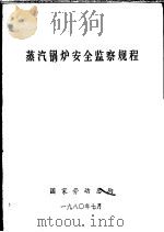 蒸汽锅炉安全监察规程 1980 PDF电子版封面 国家劳动总局