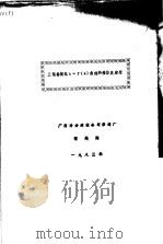 三辊卷板机h=f φ 曲线的推导及应用   1983  PDF电子版封面    广西冶金建设公司修造厂，程纯海 