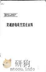 电场屏蔽-宽极距型电收尘器鉴定资料 1 宽极距电收尘器在国外 1982 PDF电子版封面 国家建材局合肥水泥研究院