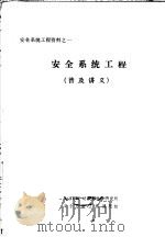 安全系统工程资料之一 安全系统工程 普及讲义 PDF电子版封面 北京市劳动保护科学研究所,安全系统工程课题组