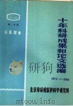 十年科研成果和论文选编  1973-1982  第1分册  污染防治（ PDF版）
