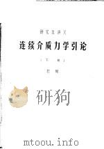 研究生讲义 连续介质力学引论 下 1983 PDF电子版封面 杜珣著