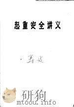 起重安全讲义   1979  PDF电子版封面    国家劳动总局，全国劳动保护干部培训班 