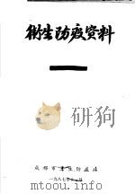 卫生防疫资料 1987 PDF电子版封面 成都市卫生防疫站