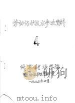 劳动保护技术参考资料 4 1980 PDF电子版封面 北京经济学院劳动保护系资料室