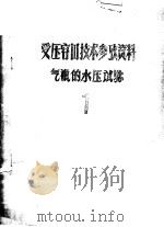 受压容器技术参考资料 气瓶的水压试验 1 1979 PDF电子版封面 北京经济学院劳动保护系资料室