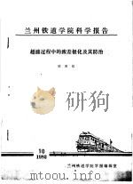 兰州铁道学院科学报告  超滤过程中的浓差极化及其防治   1982  PDF电子版封面    欧阳铭 