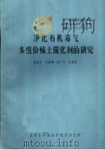 第一届全国劳动保护科学技术学术会议材料 净化有机毒气多组份稀土催化剂的研究 PDF电子版封面 秦家俊,毛仲琪,马冬冬,吴德慈