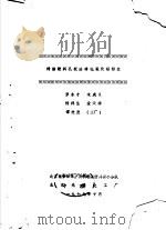 稀醋酸斜孔板法净化氧化铅粉尘   1979  PDF电子版封面    罗永才，木成义，杨祥生，金天祥，谭进发（工厂） 