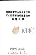 苏联国家工业安全生产及矿山监察系统的基本指导文件汇编   1991  PDF电子版封面    李宝柱译 
