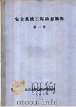 安全系统工程动态简报  第1号   1982  PDF电子版封面    北京市劳动保护研究所 