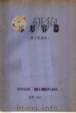 球形容器  讲义试用本   1981  PDF电子版封面    国家劳动总局锅炉压力容器安全监察局 