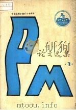 平顶山煤矿建矿三十年论文选集  1   1985  PDF电子版封面    石述先 