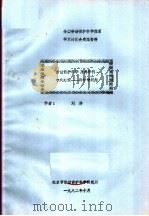 全国劳动保护科学体系学术讨论会交流资料 劳动保护科学及其学科、专业建设:科学学问题 1982 PDF电子版封面 刘潜