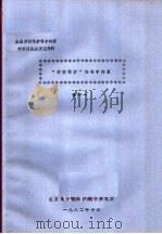 全国劳动保护科学体系学术讨论会交流资料 “劳动保护”的科学体系 1982 PDF电子版封面 徐如一