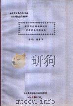 全国劳动保护科学体系学术讨论会交流资料  劳动保护科学的研究对象及其科学体系   1982  PDF电子版封面    林言训 
