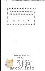 中国劳动保护科学技术学会劳动保护管理科学专业委员会成立大会代表名单 1985 PDF电子版封面 青岛崂山
