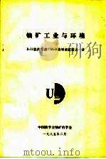 铀矿工业与环境（1985 PDF版）