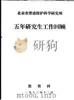 北京市劳动保护科学研究所五年研究生工作回顾 1983 PDF电子版封面 教育科