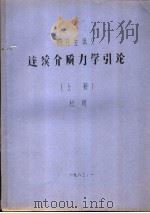 研究生讲义 连续介质力学引论 上 1983 PDF电子版封面 杜珣