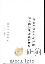 清华大学1982年发表学术论文研究报告目录 1983 PDF电子版封面 清华大学科研处