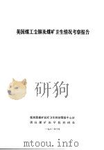英国煤工尘肺及煤矿卫生情况考察报告 1981 PDF电子版封面 煤炭部煤矿医疗卫生科技情报中心站,唐山煤矿医学院科研处