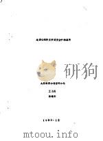 浅谈心理学在劳动安全中的应用 1990 PDF电子版封面 太原铁路分局劳环分处,王全杰,段银和