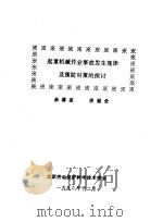 起重机械作业事故发行规律及预防对策的探讨 1990 PDF电子版封面 余溥泉,李福全著
