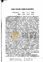 哈尔滨市劳动保护学会第2届年会  论文集  1   1985  PDF电子版封面    哈尔滨市劳动保护学会编 