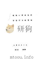 试论心理状态对安全行为的影响 PDF电子版封面 太原市总工会,杨玉堂,杨朝翔