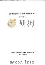 《矿山安全与卫生法》背景材料 1987 PDF电子版封面 《矿山安全与卫生法》起草领导小组办公室